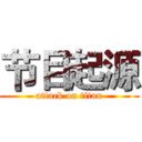 节目起源 (attack on titan)