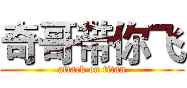 奇哥带你飞 (attack on titan)