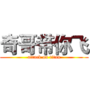 奇哥带你飞 (attack on titan)