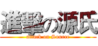 進擊の源氏 (attack on Source)