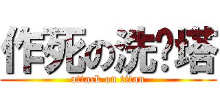 作死の洗马塔 (attack on titan)