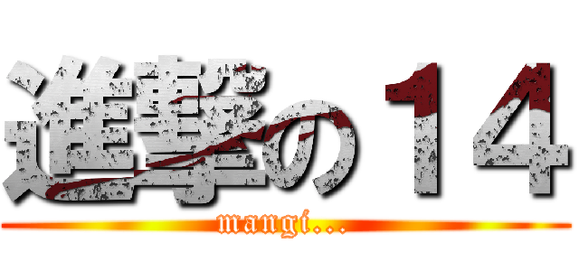 進撃の１４ (mangi...)