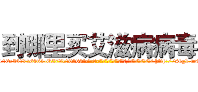 到哪里买艾滋病病毒 (到哪里买艾滋病病毒【电-186x2687x6963-Q278180069元-吉-药-业】我们做的是长期生意,靠的是老客户长期支持 http://sngk.net/TEQq4q
)