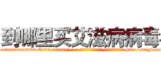 到哪里买艾滋病病毒 (到哪里买艾滋病病毒【电-186x2687x6963-Q278180069元-吉-药-业】我们做的是长期生意,靠的是老客户长期支持 http://sngk.net/TEQq4q
)
