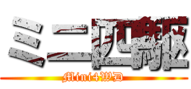 ミニ四駆 (Mini4WD)