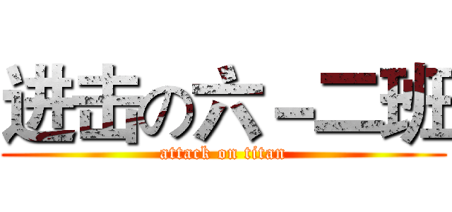 进击の六－二班 (attack on titan)
