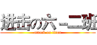 进击の六－二班 (attack on titan)