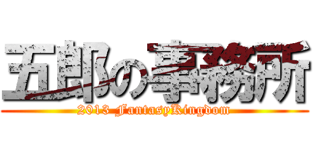 五郎の事務所 (2013 FantasyKingdom)