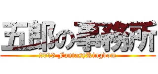 五郎の事務所 (2013 FantasyKingdom)