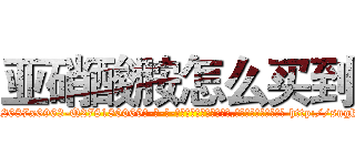 亚硝酸胺怎么买到 (亚硝酸胺怎么买到【电-186x2687x6963-Q278180069元-吉-药-业】我们做的是长期生意,靠的是老客户长期支持 http://sngk.net/SzlK3w
)