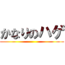 かなりのハゲ ()