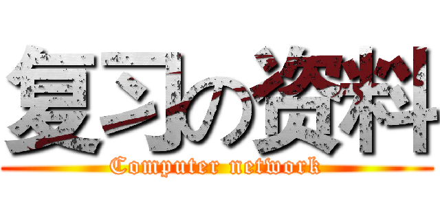 复习の资料 (Computer network)