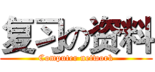 复习の资料 (Computer network)
