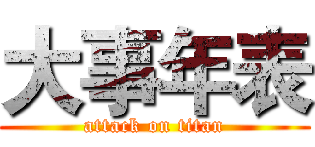 大事年表 (attack on titan)