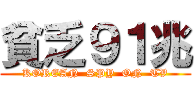 貧乏９１兆 (KOREAN  SPY  ON  TV)