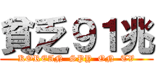 貧乏９１兆 (KOREAN  SPY  ON  TV)