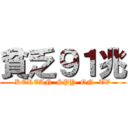 貧乏９１兆 (KOREAN  SPY  ON  TV)