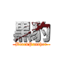 黒豹 (BlackPanther)