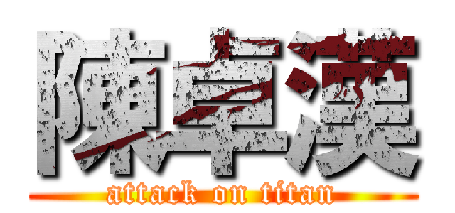 陳卓漢 (attack on titan)