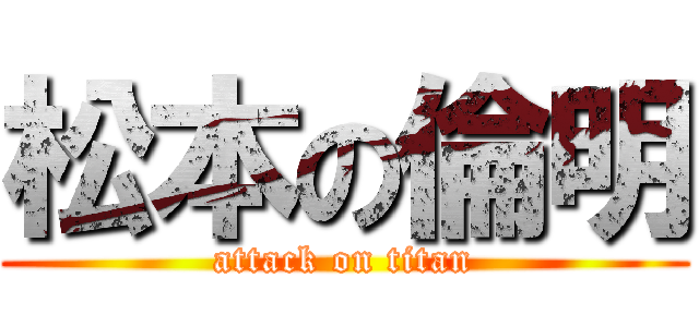 松本の倫明 (attack on titan)