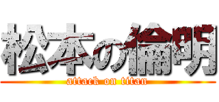 松本の倫明 (attack on titan)