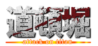 道頓堀 (attack on titan)