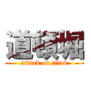 道頓堀 (attack on titan)