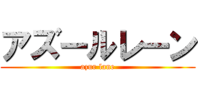 アズールレーン (azur lane)