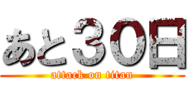 あと３０日 (attack on titan)