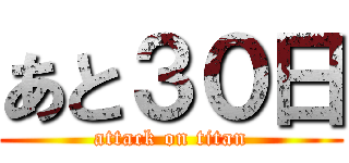 あと３０日 (attack on titan)
