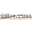 企画がそこにはある (attack on titan)