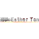 進撃のＥｓｔｈｅｒ Ｔａｎ (attack on titan)