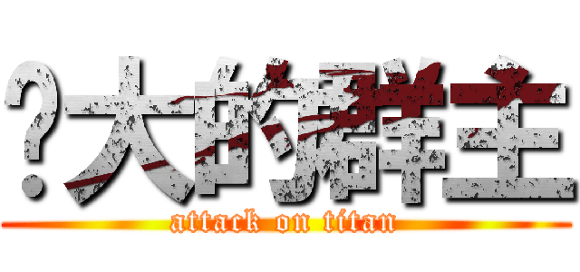 伟大的群主 (attack on titan)