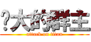 伟大的群主 (attack on titan)