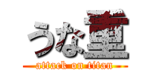 うな重 (attack on titan)