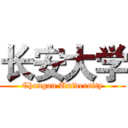 长安大学 (Changan University)
