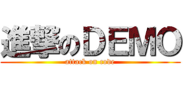 進撃のＤＥＭＯ (attack on code)