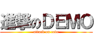 進撃のＤＥＭＯ (attack on code)