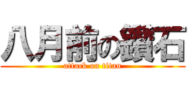八月前の鑽石 (attack on titan)