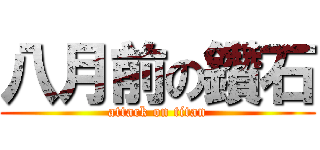 八月前の鑽石 (attack on titan)