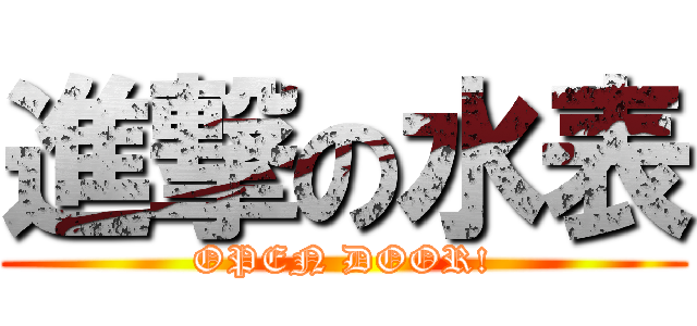 進撃の水表 (OPEN DOOR!)