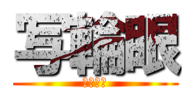 写輪眼 (ナルト🍥)