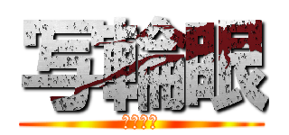 写輪眼 (ナルト🍥)