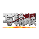 写輪眼 (ナルト🍥)