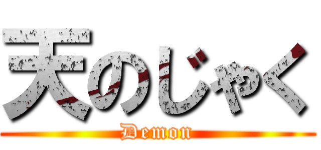 天のじゃく (Demon)