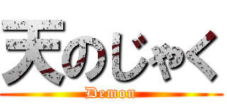 天のじゃく (Demon)