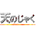 天のじゃく (Demon)