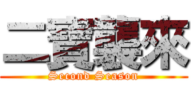 二寶襲來 (Second Season)