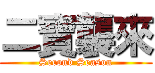 二寶襲來 (Second Season)