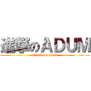 進撃のＡＤＵＭ (attack on adum)